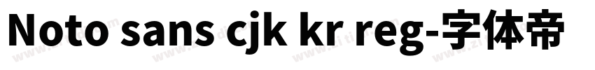 Noto sans cjk kr reg字体转换